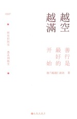 越空越满 善行是最好的开始