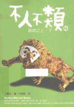 不人不类 面具之上 下