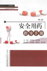 安全用药指导手册 第2版