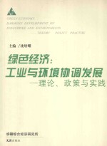 绿色经济：工业与环境协调发展 理论、政策与实践