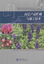 高职高专园艺专业系列规划教材 园艺产品贮藏与加工技术