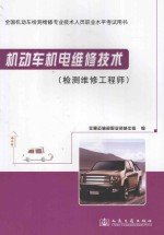 机动车机电维修技术(检测维修工程师)