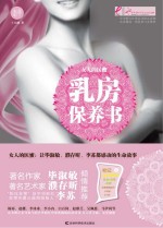 乳房保养书 女人的医蜜