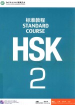 HSK标准教程 2