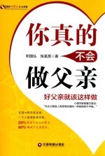 你真的不会做父亲 好父亲就该这样做