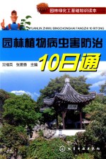 园林植物病虫害防治10日通