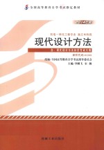 现代设计方法 2014年版 含:现代设计方法自学考试大纲