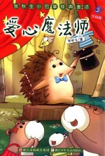 爱心魔法师 注音版