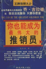 你也能成为最伟大的推销员 高级推销术 下