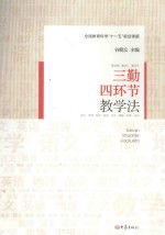 三勤四环节教学法