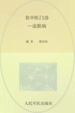 名中医门诊 皮肤病