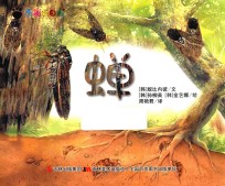 奇趣大自然 蝉