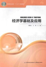 经济学基础及应用