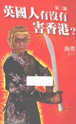 英国人有没有害香港? 第2版