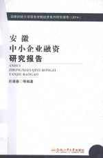 安徽中小企业融资研究报告
