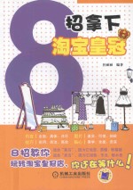 8招拿下淘宝皇冠