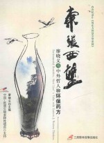 东张西望 廖晓义与中外哲人聊环保药方