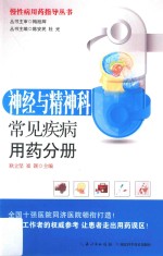 慢性病用药指导丛书 神经与精神科常见疾病用药分册