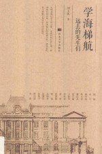 学海梯航 远去的先生们