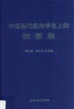 中国现代政治学史上的张慰慈