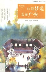 红岩梦境 美丽广安
