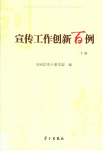 宣传工作创新百例 下