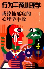 行为干预心理学 戒掉拖延症的心理学手段