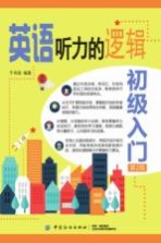 英语听力的逻辑 初级入门 第2版