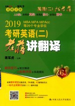 2019考研英语(二)老蒋讲翻译 第6版