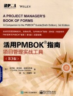 活用PMBOK指南 项目管理实战工具 第3版