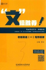 “文”操胜券 考研英语 1 写作精要