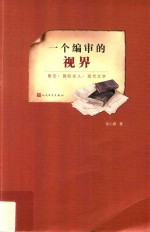 一个编审的视界 鲁迅 国际友人 现代文学