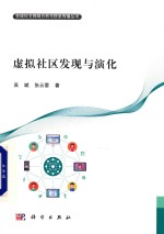 在线社交网络分析与信息传播丛书 虚拟社区发现与演化