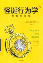 怪诞行为学 5 理智与金钱