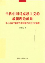 当代中国马克思主义的最新理论成果  学习习近平新时代中国特色社会主义思想