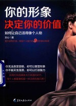 你的形象决定你的价值 如何让自己活得像个人物