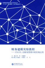 财务建模实验教程 EXCEL在财务管理中的经典应用
