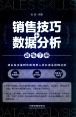 销售技巧+数据分析 训练手册