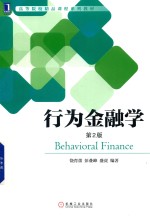 行为金融学 第2版