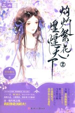 灼灼繁花,煌煌天下 2