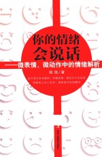 你的情绪会说话 微表情、微动作中的情绪解析