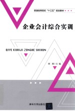 企业会计综合实训