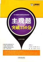 国家法律职业资格考试 主观题突破150分 2018版