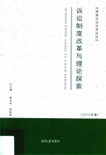 诉讼制度改革与理论探索 2016年卷