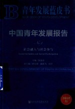 中国青年发展报告NO.1 社会融入与社会参与