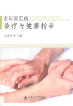 老年常见病诊疗与健康指导