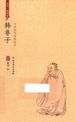 韩非子 2版