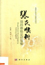 张氏喉科郑昌雄临证经验集