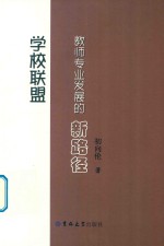 学校联盟 教师专业发展的新路径