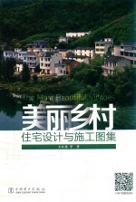 美丽乡村住宅设计与施工图集